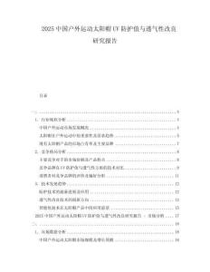 2025中國(guó)戶外運(yùn)動(dòng)太陽(yáng)帽UV防護(hù)值與透氣性改良研究報(bào)告