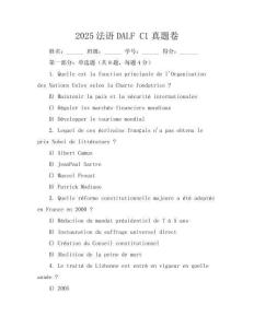 2025法語(yǔ)DALF C1真題卷