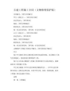 古建工程施工合同（文物修繕保護版）