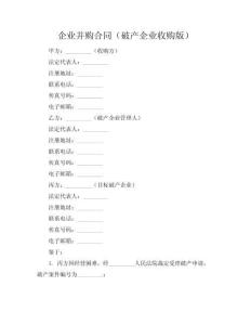 企業(yè)并購(gòu)合同（破產(chǎn)企業(yè)收購(gòu)版）