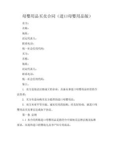 母嬰用品買賣合同（進(jìn)口母嬰用品版）