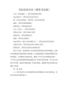 書法培訓(xùn)合同（硬筆書法版）