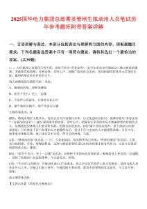 2025國華電力集團總部菁英管培生擬錄用人員筆試歷年參考題庫附帶答案詳解