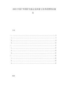 2025中國(guó)戶外圍爐市場(chǎng)文化因素與冬季消費(fèi)特征報(bào)告