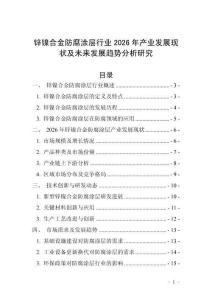 鋅鎳合金防腐涂層行業(yè)2026年產(chǎn)業(yè)發(fā)展現(xiàn)狀及未來發(fā)展趨勢分析研究