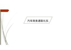 汽車商務(wù)禮儀（第2版）課件：汽車商務(wù)通聯(lián)禮儀