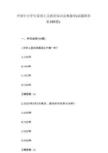 全國中小學生愛國主義教育知識競賽題庫（試題附答案105題）