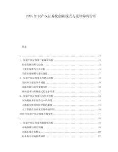 2025知識產權證券化創新模式與法律障礙分析