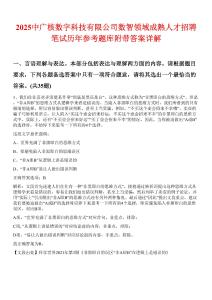 2025中廣核數(shù)字科技有限公司數(shù)智領(lǐng)域成熟人才招聘筆試歷年參考題庫附帶答案詳解