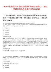 2025中化集團(tuán)杭州富陽覽秀城常務(wù)副總招聘1人（浙江）筆試歷年參考題庫附帶答案詳解