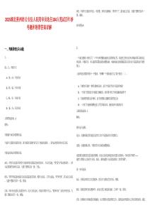 2025湖北荆州市公安县人民陪审员选任184人笔试历年参考题库附带答案详解