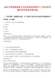 2025中國通服福建公司秋季校園招聘若干人筆試參考題庫附帶答案詳解(3卷)