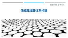 低能耗提取體系構建