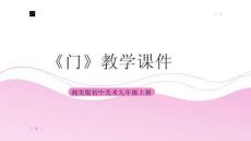 《門》教學(xué)課件-2025-2026學(xué)年湘美版初中美術(shù)九年級上冊