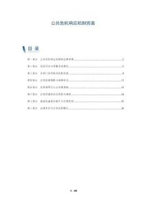 公共危機響應機制完善