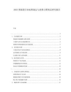 2025預(yù)制菜行業(yè)標(biāo)準(zhǔn)制定與消費(fèi)習(xí)慣變遷研究報(bào)告
