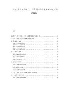 2025中國工業(yè)級D打印金屬材料性能突破與認證體系報告