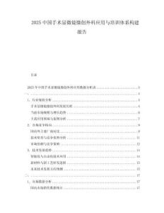 2025中國(guó)手術(shù)顯微鏡微創(chuàng)外科應(yīng)用與培訓(xùn)體系構(gòu)建報(bào)告