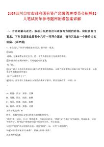 2025四川自貢市政府國有資產(chǎn)監(jiān)督管理委員會招聘12人筆試歷年參考題庫附帶答案詳解