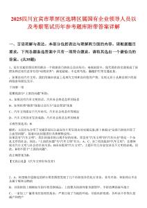 2025四川宜賓市翠屏區(qū)選聘區(qū)屬國(guó)有企業(yè)領(lǐng)導(dǎo)人員以及考察筆試歷年參考題庫(kù)附帶答案詳解
