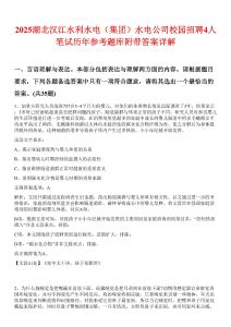 2025湖北汉江水利水电（集团）水电公司校园招聘4人笔试历年参考题库附带答案详解