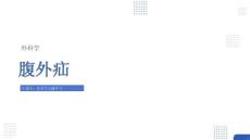 【353】股疝+其他腹外疝