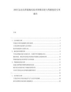 2025运动太阳镜偏光技术参数比较与驾驶场景专项报告