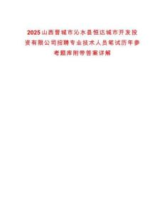 2025山西晉城市沁水縣恒達(dá)城市開發(fā)投資有限公司招聘專業(yè)技術(shù)人員筆試歷年參考題庫(kù)附帶答案詳解