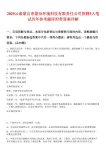 2025云南蒙自市蒙治環(huán)境科技有限責任公司招聘5人筆試歷年參考題庫附帶答案詳解
