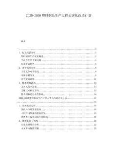 2025-2030塑料制品生產過程無害化改造計劃