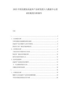 2025中國(guó)光模塊高速率產(chǎn)品研發(fā)投入與數(shù)據(jù)中心需求匹配度分析報(bào)告