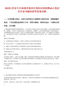 2025江蘇省中共南通市通州區(qū)委組織部招聘40人筆試歷年參考題庫(kù)附帶答案詳解