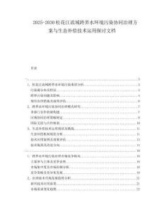2025-2030松花江流域跨界水環(huán)境污染協(xié)同治理方案與生態(tài)補償技術運用探討文檔