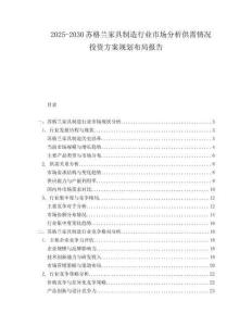 2025-2030蘇格蘭家具制造行業(yè)市場分析供需情況投資方案規(guī)劃布局報告