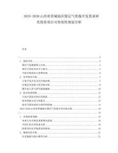 2025-2030山西省晉城地區(qū)煤層氣資源開發(fā)需求研究投資項(xiàng)目可持續(xù)性規(guī)劃分析