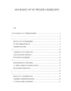 2025移动医疗APP用户增长趋势与变现模式研究