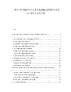 2025-2030復(fù)合材料技術(shù)在航空航天領(lǐng)域應(yīng)用現(xiàn)狀與市場潛力分析評估