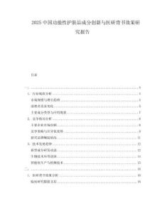 2025中國功能性護膚品成分創(chuàng)新與醫(yī)研背書效果研究報告