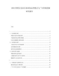 2025智慧公交站臺商業(yè)化運營模式與廣告價值挖掘研究報告