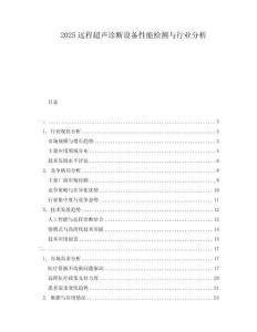 2025遠程超聲診斷設備性能檢測與行業分析