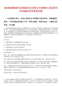 2025陕煤集团安诺保险经纪有限公司招聘5人笔试历年参考题库附带答案详解