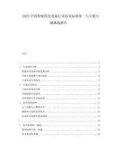 2025中國(guó)智能藥房設(shè)備行業(yè)技術(shù)標(biāo)準(zhǔn)統(tǒng)一與互聯(lián)互通挑戰(zhàn)報(bào)告
