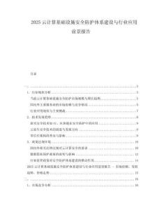 2025云計(jì)算基礎(chǔ)設(shè)施安全防護(hù)體系建設(shè)與行業(yè)應(yīng)用前景報(bào)告