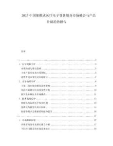 2025中國(guó)便攜式醫(yī)療電子設(shè)備細(xì)分市場(chǎng)機(jī)會(huì)與產(chǎn)品升級(jí)趨勢(shì)報(bào)告