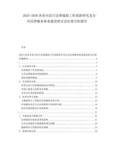 2025-2030各省司法廳法律援助工作創(chuàng)新研究及公共法律服務體系建設研討會紀要分析報告