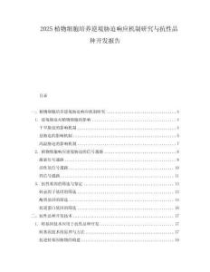 2025植物細胞培養(yǎng)逆境脅迫響應(yīng)機制研究與抗性品種開發(fā)報告