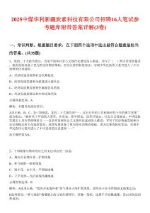 2025中煤华利新疆炭素科技有限公司招聘16人笔试参考题库附带答案详解(3卷)