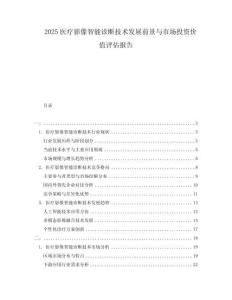 2025醫療影像智能診斷技術發展前景與市場投資價值評估報告