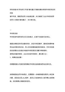 所有老板HR勞動(dòng)用工年底“避坑重點(diǎn)”請查收事關(guān)考核年終獎(jiǎng)和合同風(fēng)險(xiǎn)