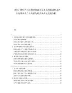 2025-2030冈比亚渔业资源开发市场现状调研及西非海域渔业产业集群与鲜货供应链投资分析